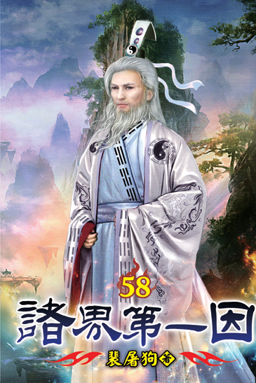 諸界第一因58 封面