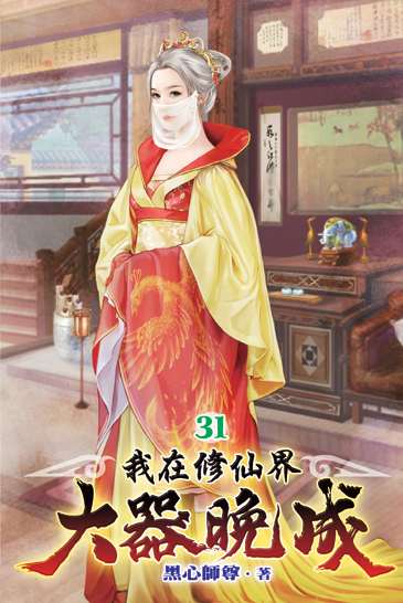 我在修仙界大器晚成31 封面