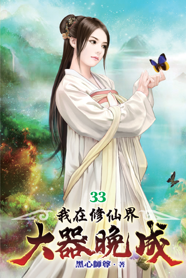 我在修仙界大器晚成33 封面