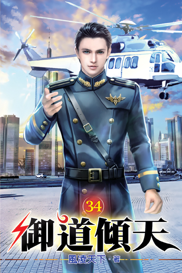 御道傾天34 封面