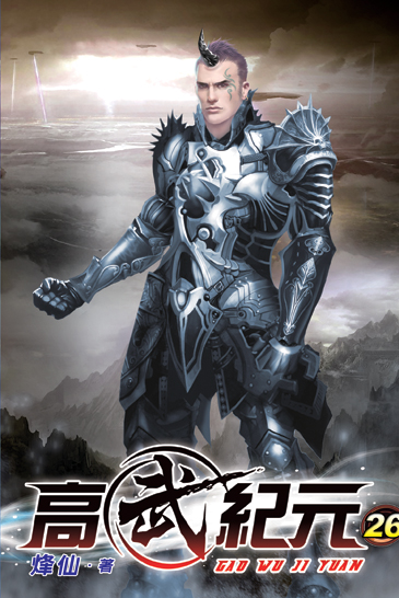 高武紀元26 封面
