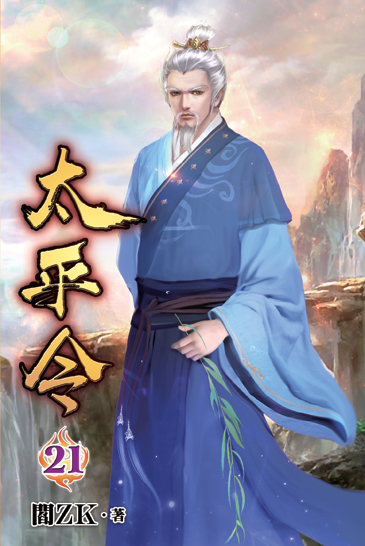 太平令21 封面
