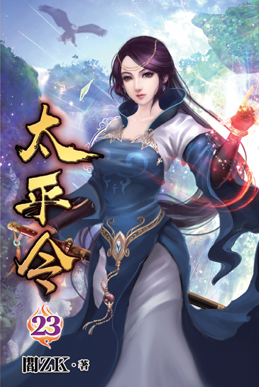 太平令23 封面