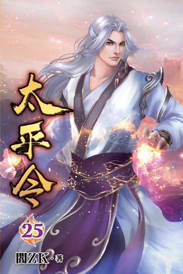 太平令25 封面