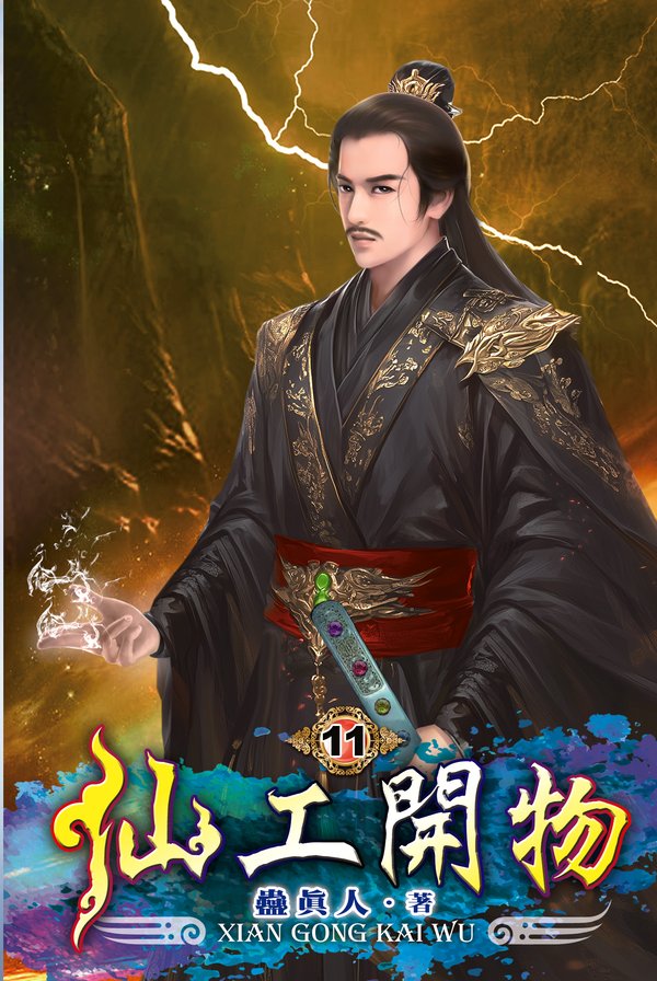 仙工開物11 封面
