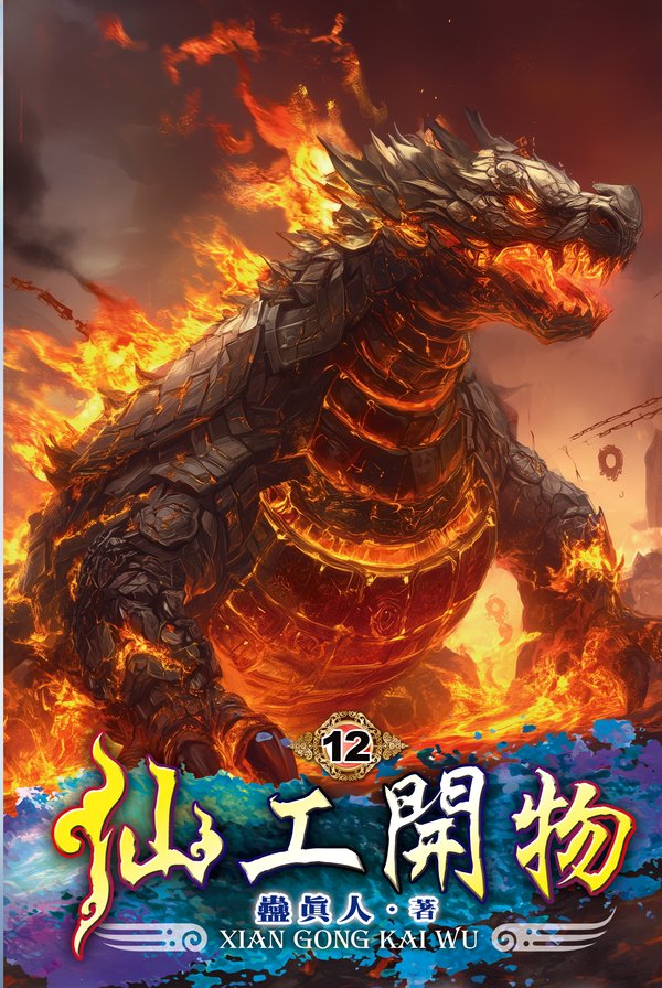 仙工開物12 封面
