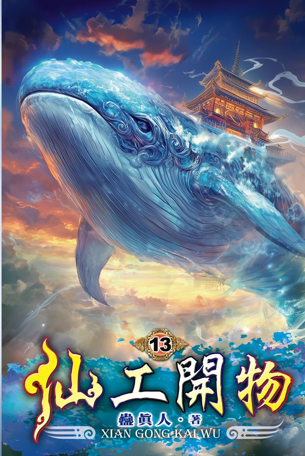 仙工開物13 封面