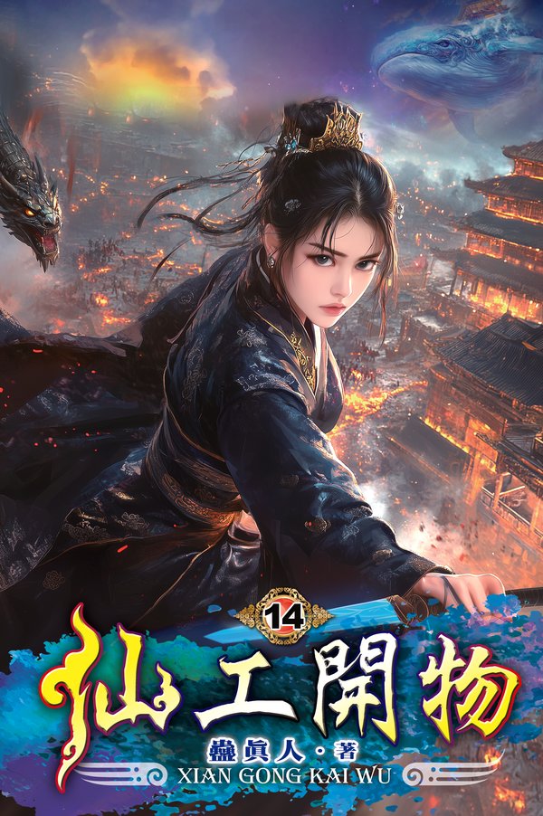 仙工開物14 封面