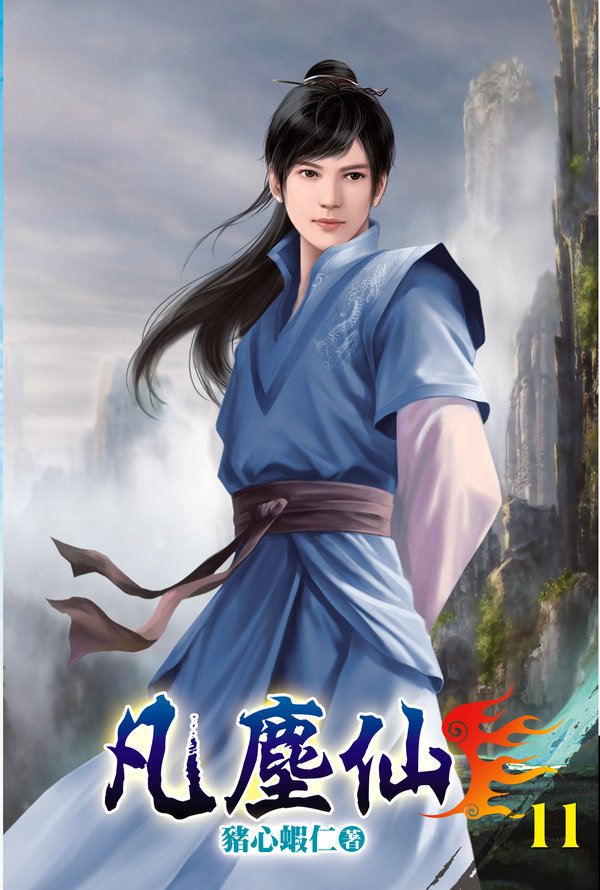 凡塵仙11 封面