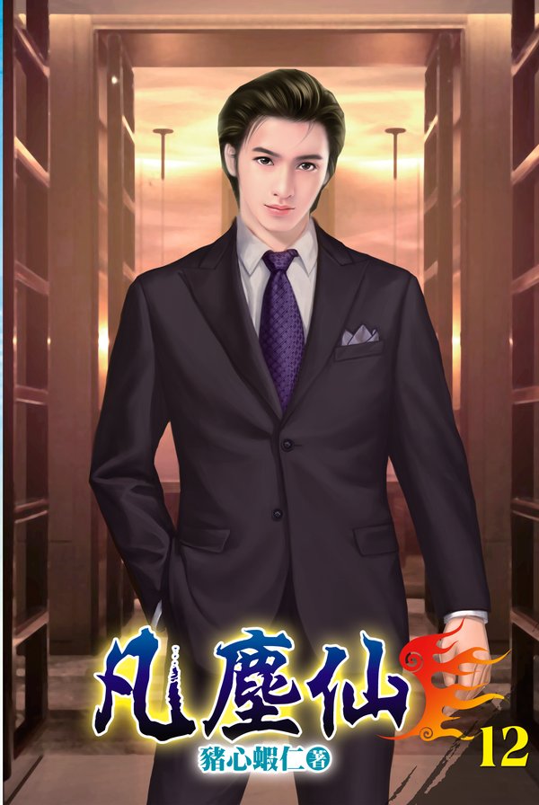 凡塵仙12 封面