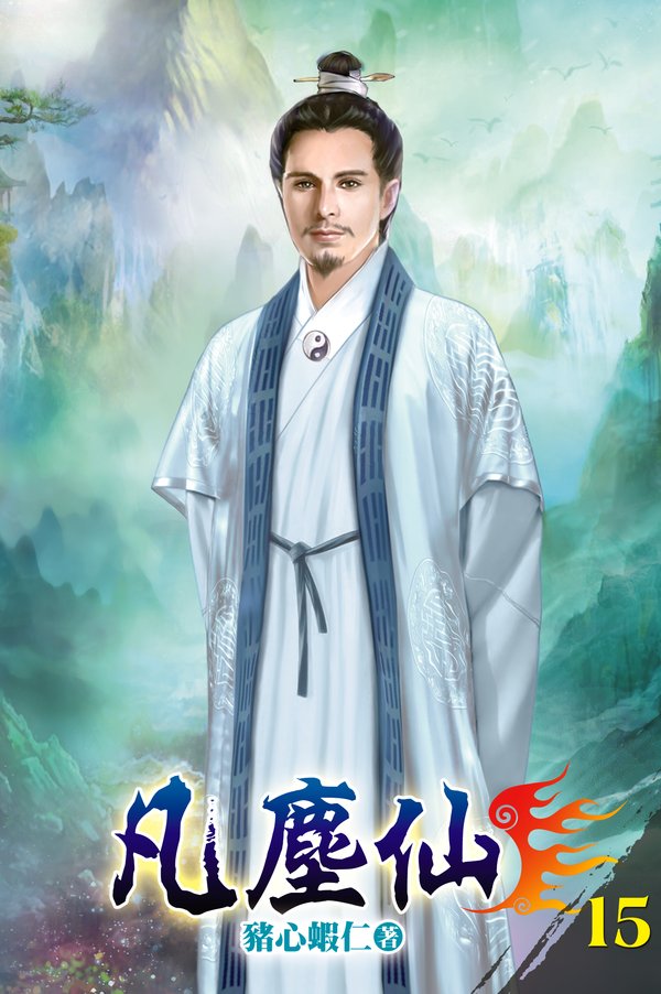 凡塵仙15 封面