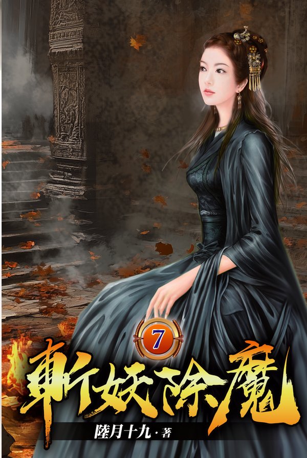 斬妖除魔07 封面