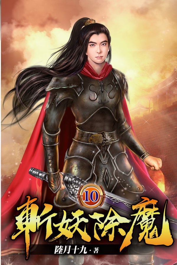 斬妖除魔10 封面