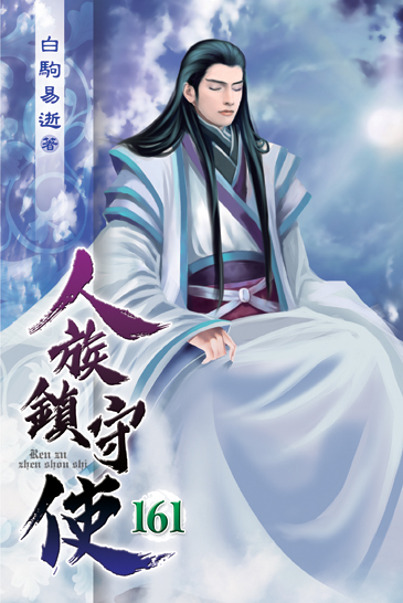 人族鎮守使161 封面