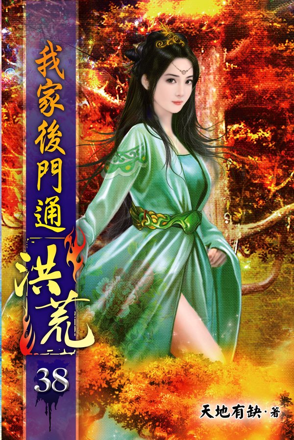 我家後門通洪荒38 封面