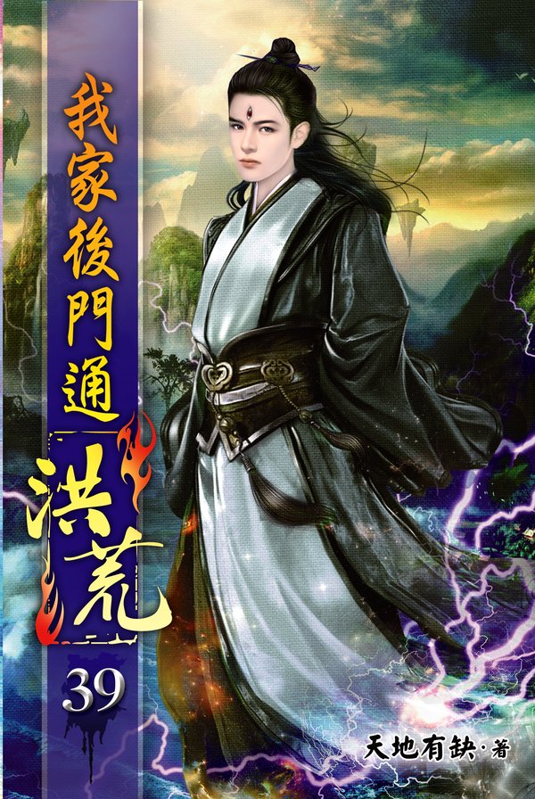 我家後門通洪荒39 封面