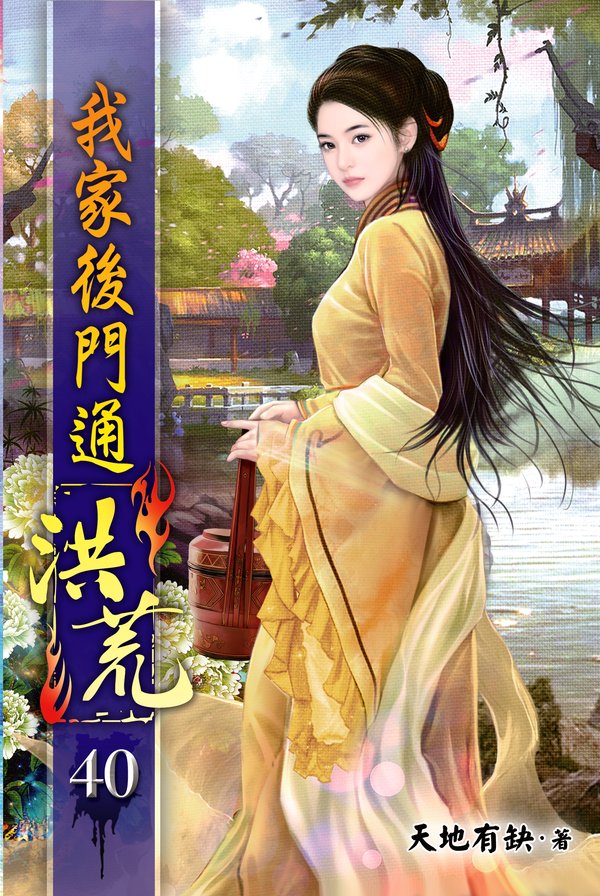 我家後門通洪荒40 封面