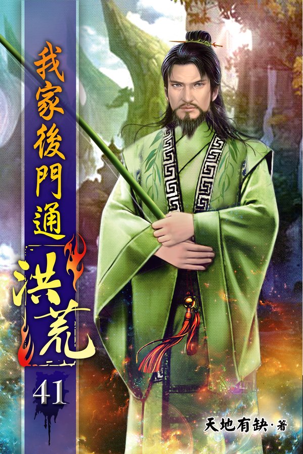 我家後門通洪荒41 封面
