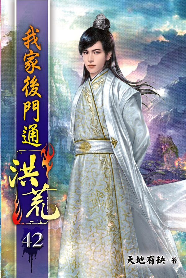 我家後門通洪荒42(完) 封面