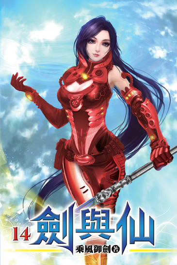 劍與仙14 封面