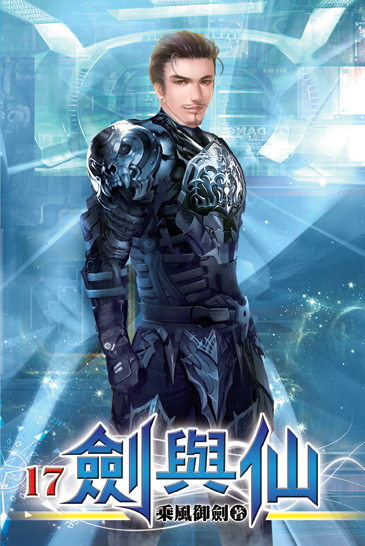 劍與仙17 封面