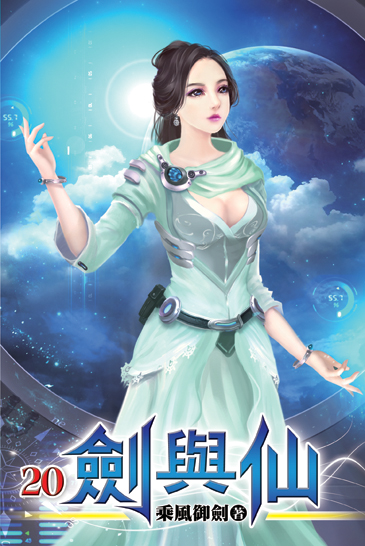 劍與仙20 封面