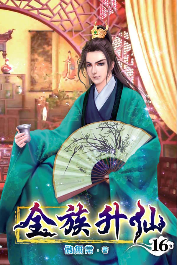 全族升仙16 封面