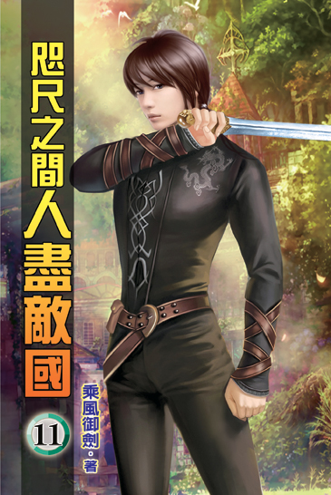咫尺之間人盡敵國11 封面
