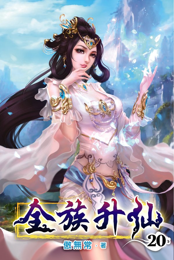 全族升仙20 封面