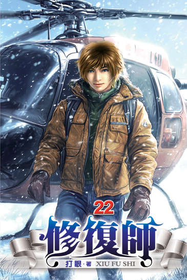 修復師22 封面