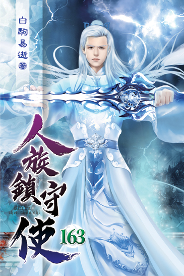 人族鎮守使163 封面