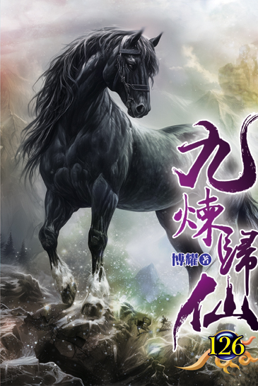 九煉歸仙126 封面