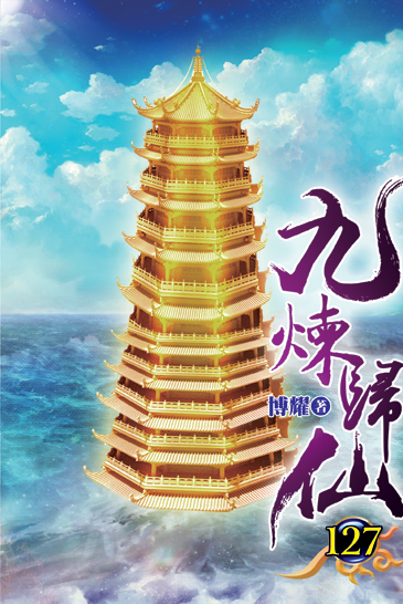 九煉歸仙127 封面