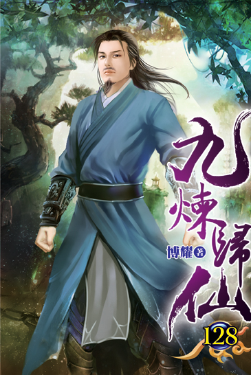 九煉歸仙128 封面