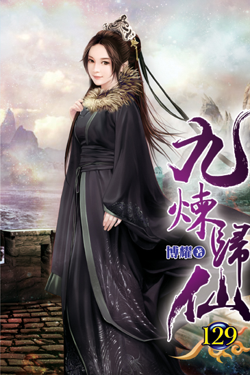 九煉歸仙129 封面