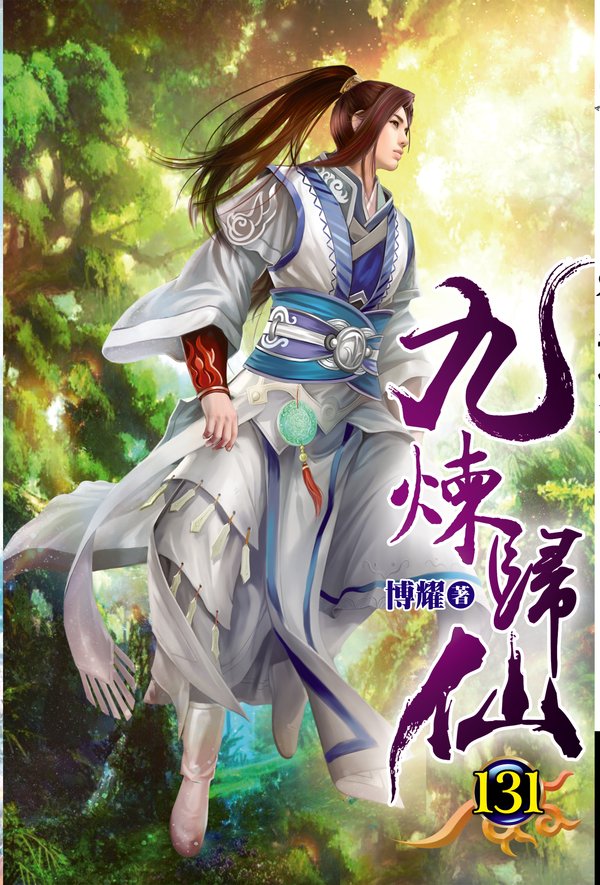 九煉歸仙131(完) 封面