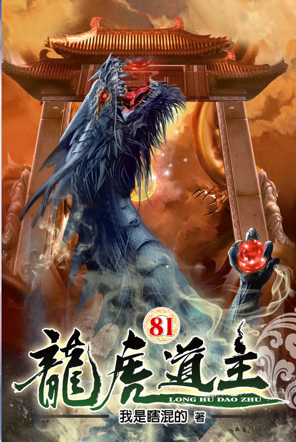 龍虎道主81 封面