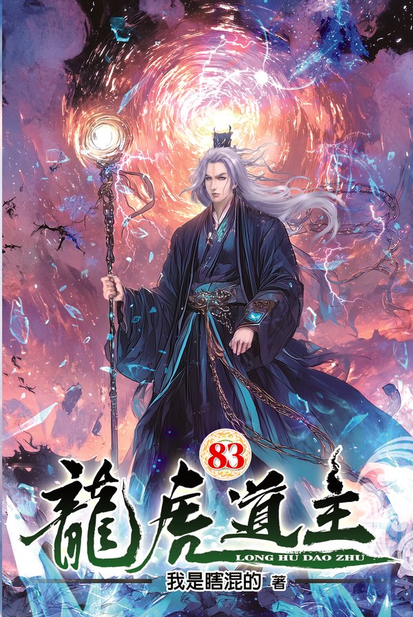 龍虎道主83 封面