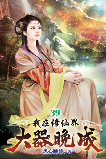 我在修仙界大器晚成39 封面
