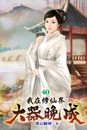 我在修仙界大器晚成40 封面