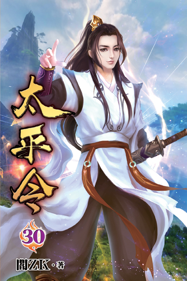 太平令30 封面