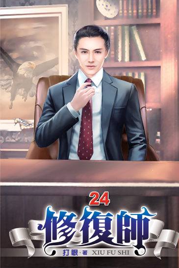 修復師24 封面