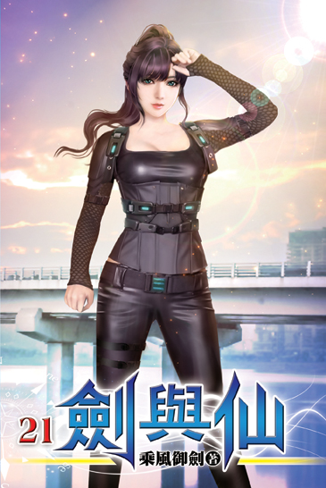 劍與仙21 封面