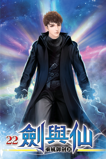劍與仙22 封面