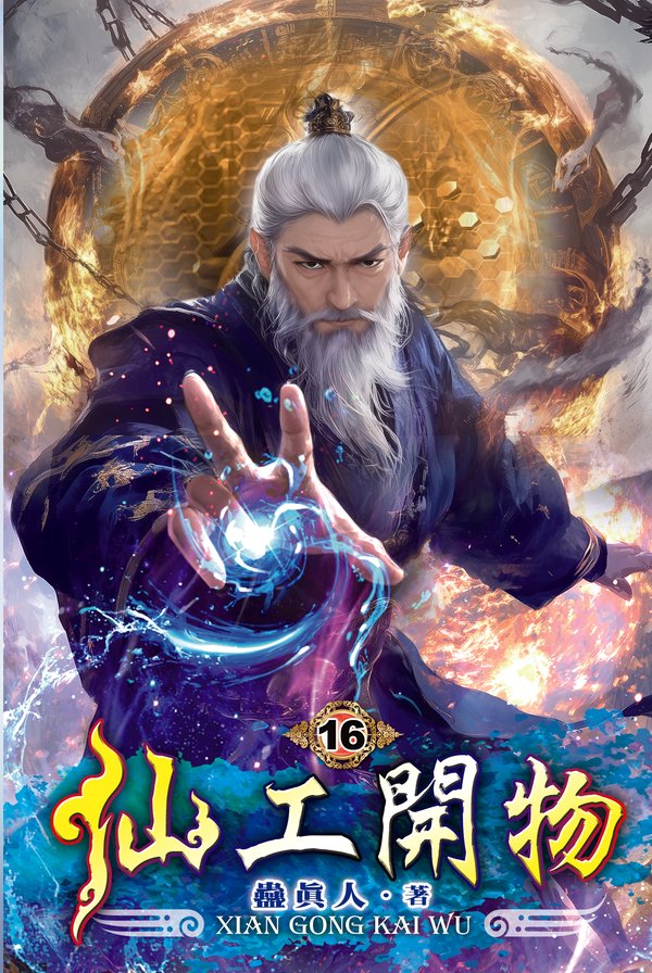 仙工開物16 封面