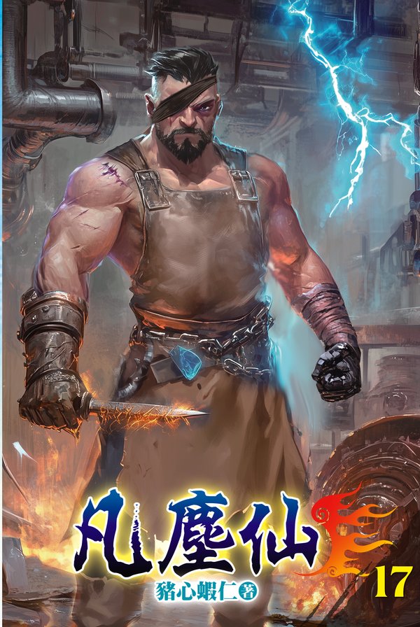 凡塵仙17 封面