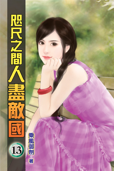 咫尺之間人盡敵國13 封面