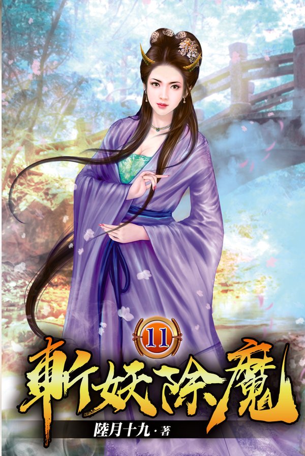 斬妖除魔11 封面
