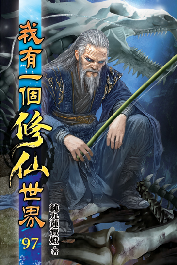 我有一個修仙世界97 封面