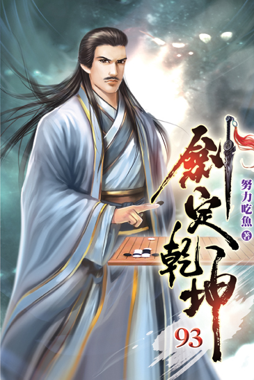 劍定乾坤93 封面
